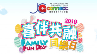 喜伴共融同樂日 JC A-Connect Family Fun Day 2019