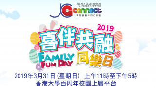 喜伴共融同樂日 JC A-Connect Family Fun Day 2019
