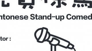 Cantonese Stand-up Comedy Show 唔好笑就回水  免費廣東話棟篤笑