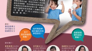 教育講座系列(十六) : 提升學前兒童語言能力 HKU Education Seminar Series (16)