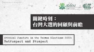 Critical Juncture in the Taiwan Elections 2020: Retrospect and Prospect 關鍵時刻：台灣大選的回顧與前瞻