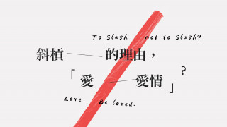 斜槓的理由，「愛／愛情」？To Slash or not to Slash? Love / Be loved.