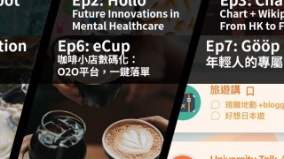 Revisit Meet HKU Startup Founders Ep1-8 立即重溫港大創業者分享第1至8集！