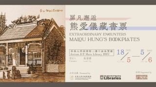[EXHIBITION 展覽] Extraordrinary Encounters: Malou Hung's Bookplates 扉凡邂逅：熊愛儀藏書票