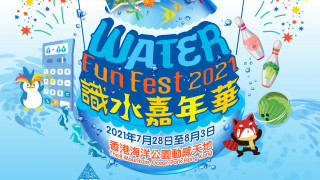 Water Fun Fest 2021 識水嘉年華