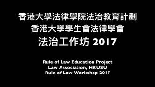 Review Video | Rule of Law Workshops | Law Association, HKUSU