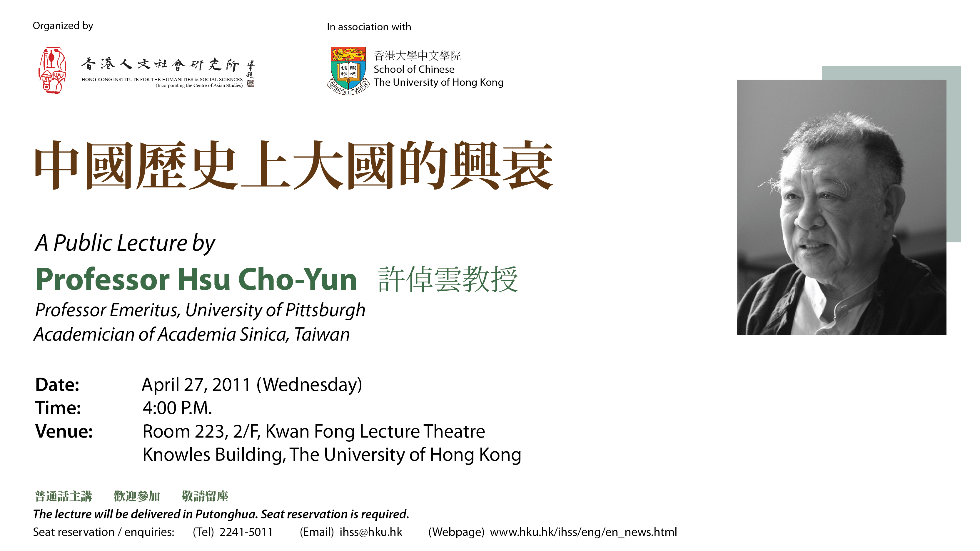 中國歷史上大國的興衰 - A Public Lecture by Professor Hsu Cho-Yun