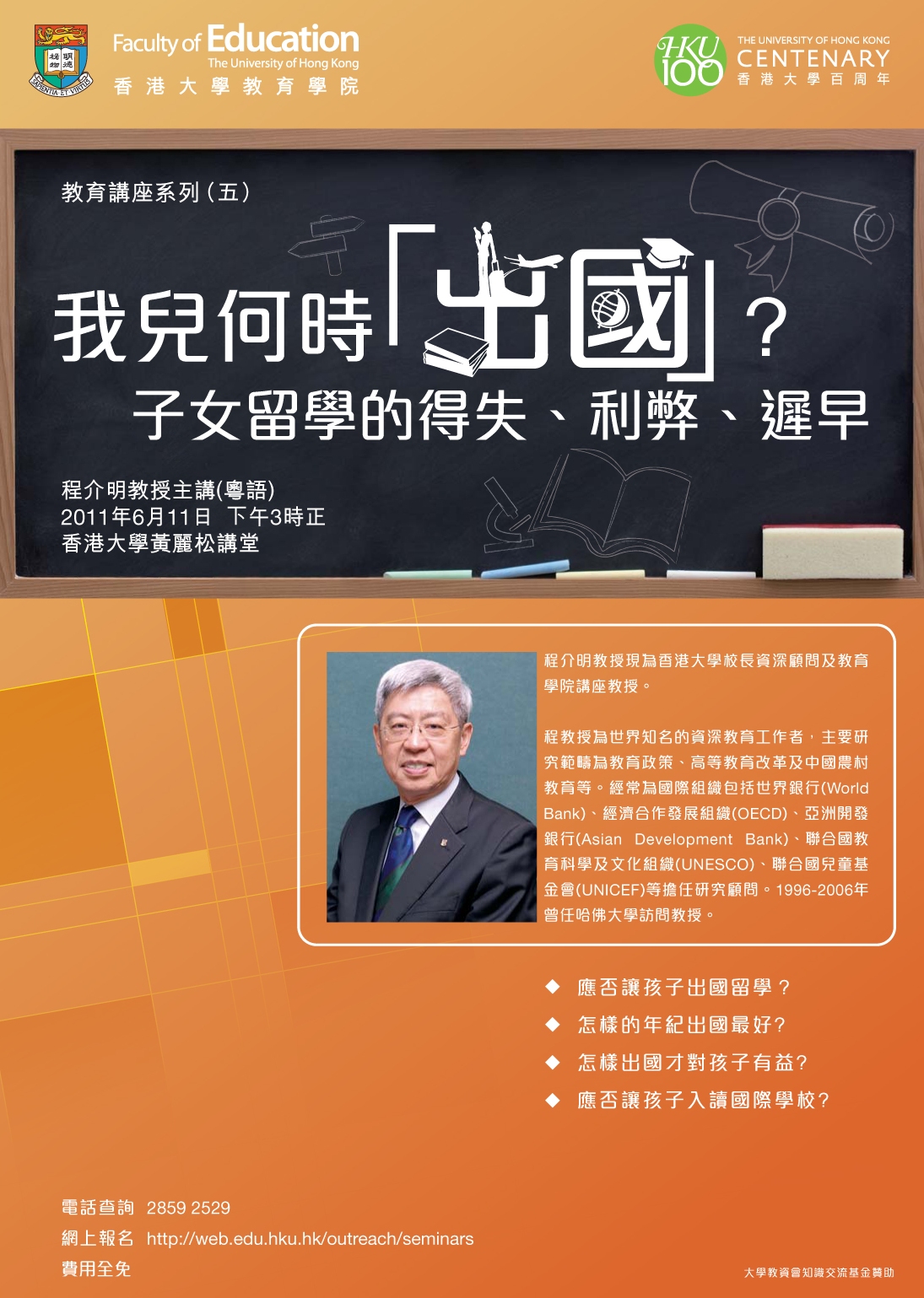 HKU Education Seminar Series (5) by Professor Cheng Kai Ming    