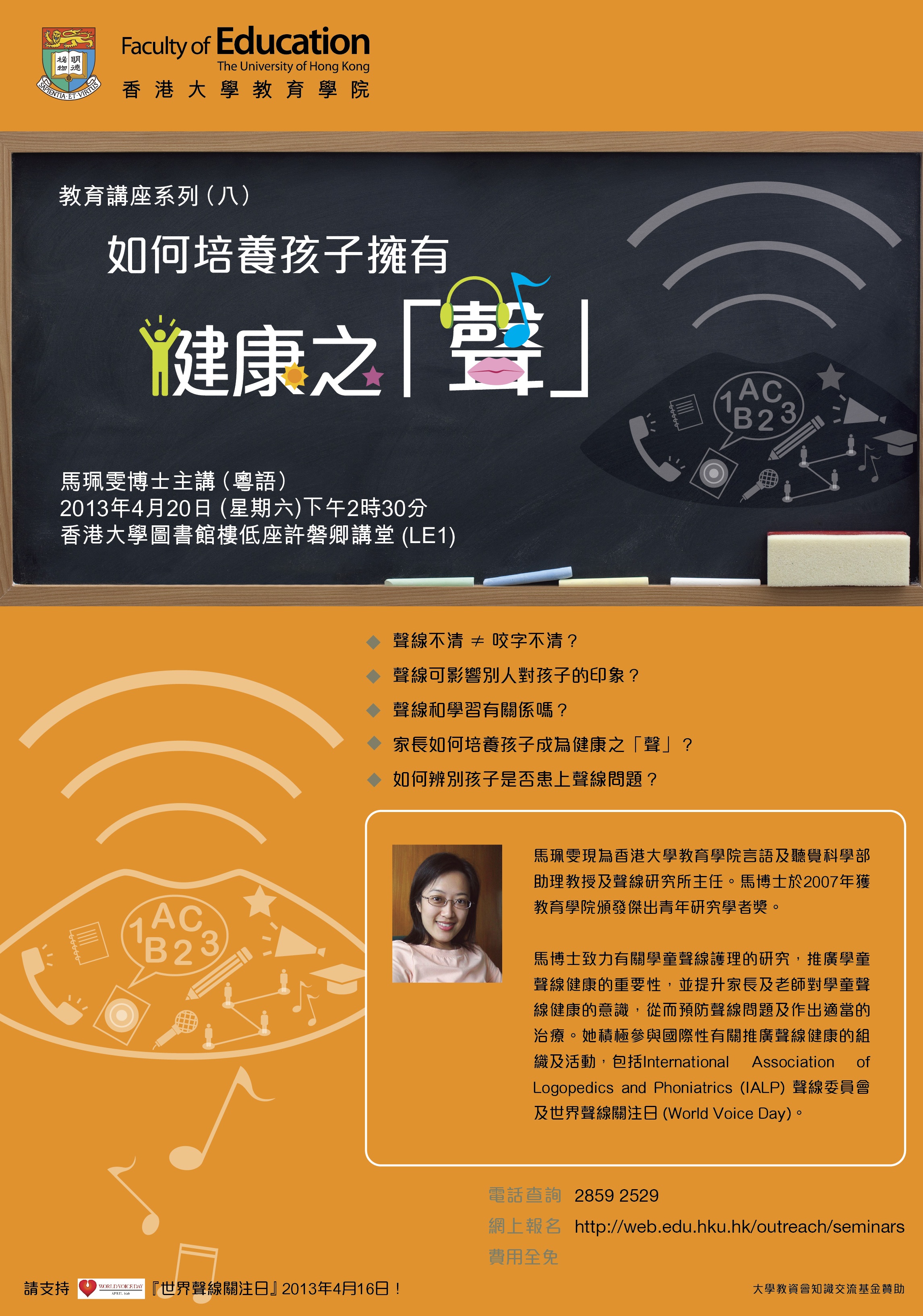 HKU Education Seminar Series (8) - “How to Foster Children with Healthy Voice”