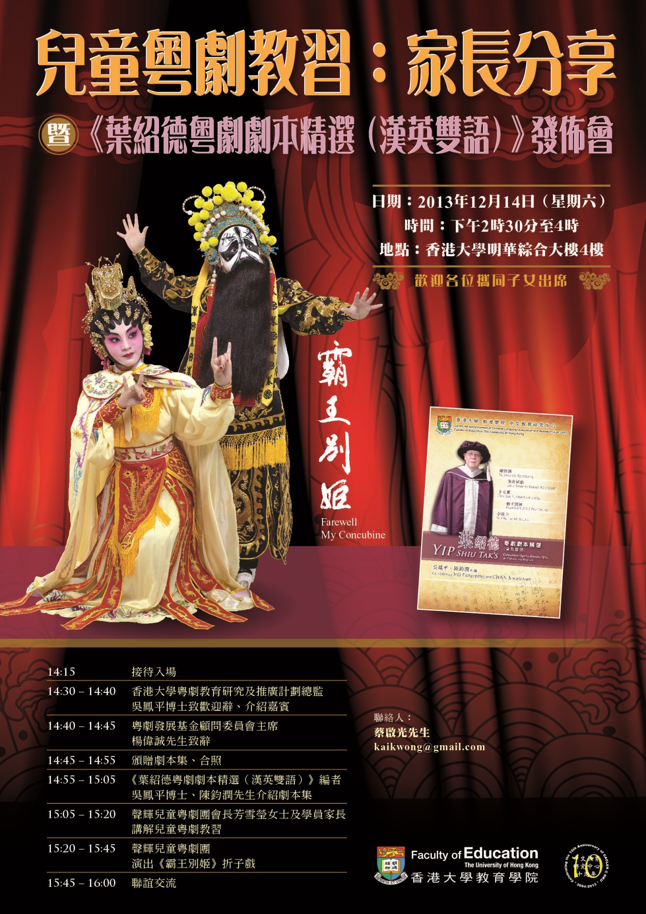 HKU Education Sharing on Children Cantonese Opera cum New Publication of Yip Shiu Tak's Cantonese Open Manuscripts