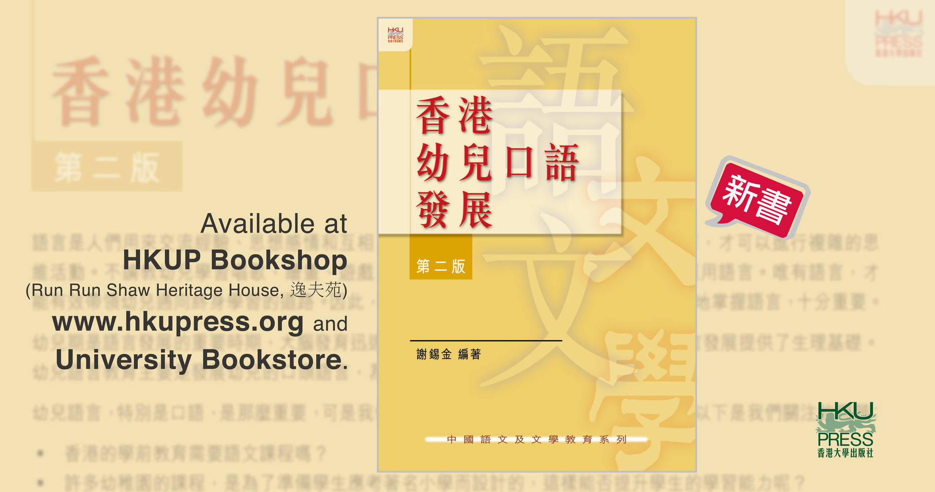  Oral Language Development of Preschool Children, Second Edition (Text in Chinese) 香港幼兒口語發展 第二版, 謝錫金 編著