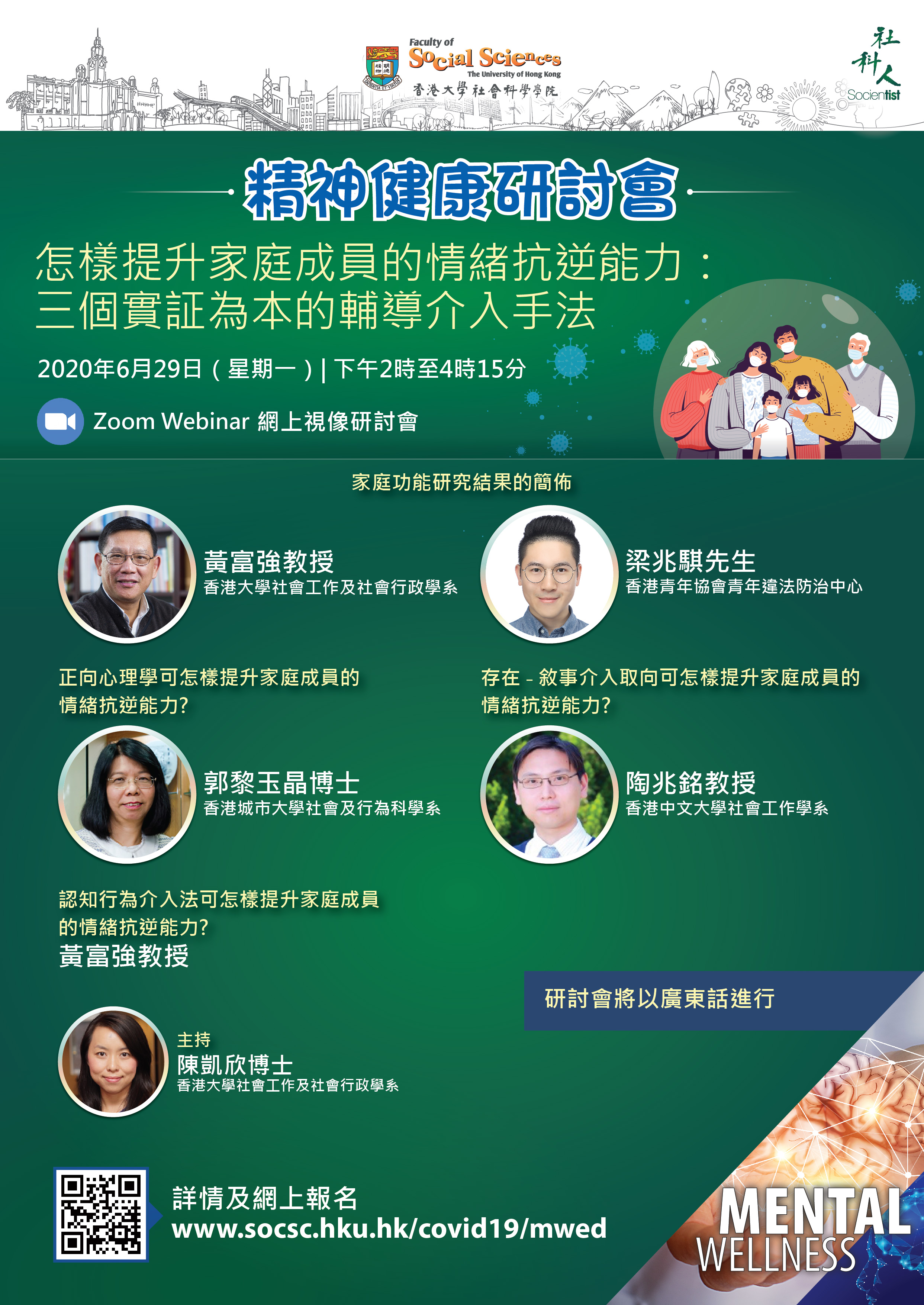 Enhancing Emotional Resilience in Chinese Families in Hong Kong: Evidence-Based Intervention Approaches  【精神健康研討會】怎樣提升家庭成員的情緒抗逆能力：三個實証為本的輔導介入手法